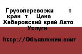 Грузоперевозки fuso10т, кран 3т. › Цена ­ 1 500 - Хабаровский край Авто » Услуги   